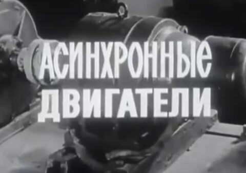 Асинхронні електродвигуни - навчальне відео